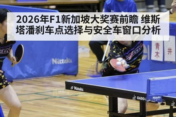 2026年F1新加坡大奖赛前瞻 维斯塔潘刹车点选择与安全车窗口分析
