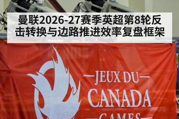曼联2026-27赛季英超第8轮反击转换与边路推进效率复盘框架