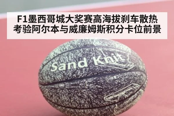 F1墨西哥城大奖赛高海拔刹车散热考验阿尔本与威廉姆斯积分卡位前景（j9 game）