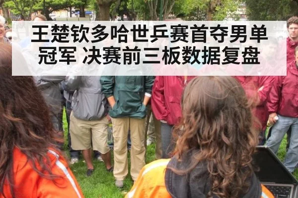 王楚钦多哈世乒赛首夺男单冠军 决赛前三板数据复盘 | jiuyouhui